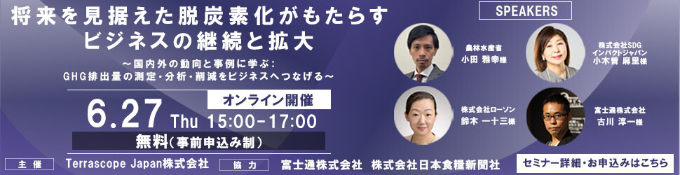 Terrascope（テラスコープ）Webiner 2024.6.27 | 将来を見据えた脱炭素